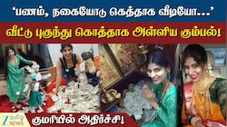 "பணம், நகையோடு கெத்தாக வீடியோ..."  வீட்டு புகுந்து கொத்தாக அள்ளிய கும்பல்!