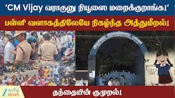 பள்ளிக்குள்ளேயே புகுந்து மாணவிக்கு பாலியல் தொல்லை கொடுத்த மர்ம நபர்! வண்டலூரில் அதிர்ச்சி!