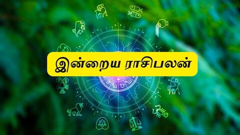 இன்றைய ராசிபலன் செப்டம்பர் 26 : மேஷம் முதல் மீனம் வரை