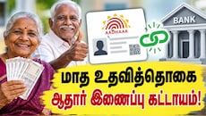 மாத உதவித்தொகை வாங்குபவர்களுக்கு தமிழ்நாடு அரசின் முக்கிய எச்சரிக்கை! 