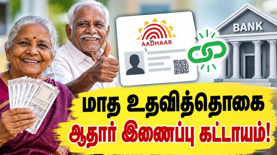 மாத உதவித்தொகை வாங்குபவர்களுக்கு தமிழ்நாடு அரசின் முக்கிய எச்சரிக்கை! 