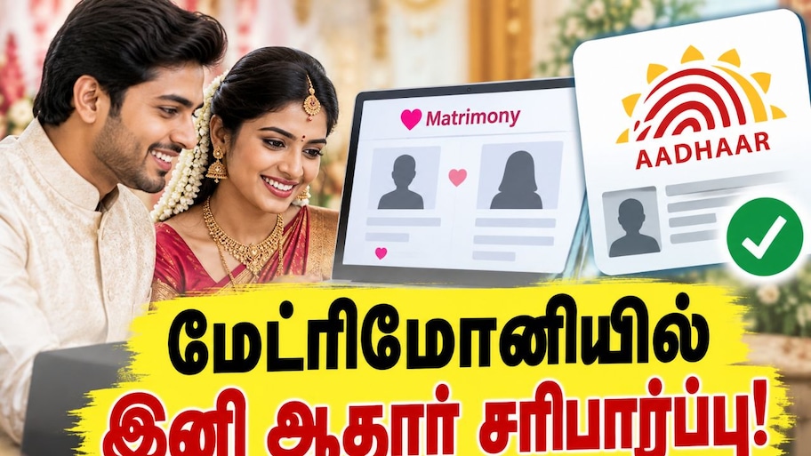 மேட்ரிமோனி தளங்களில் இனி ஆதார் சரிபார்ப்பு: தமிழ்நாடு அரசு முக்கிய உத்தரவு
