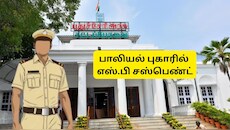 பாலியல் துன்புறுத்தல் புகாரில் எஸ்பி சஸ்பெண்ட்! உயர் நீதிமன்ற கண்டனத்திற்கு பின் புதுச்சேரி அரசு நடவடிக்கை