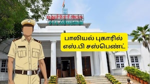 பாலியல் துன்புறுத்தல் புகாரில் எஸ்பி சஸ்பெண்ட்! உயர் நீதிமன்ற கண்டனத்திற்கு பின் புதுச்சேரி அரசு நடவடிக்கை