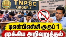 திருச்சி : டிஎன்பிஎஸ்சி குரூப் 1 தேர்வு - மாவட்ட ஆட்சியர் முக்கிய அறிவுறுத்தல்
