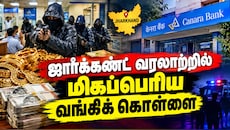 மிகப்பெரிய வங்கி கொள்ளை... ரூ.33.62 கோடியில் தங்கம், பணம் அபேஸ் - ஜார்க்கண்டில் நடந்தது என்ன?