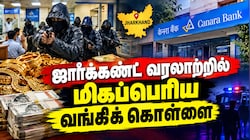 மிகப்பெரிய வங்கி கொள்ளை... ரூ.33.62 கோடியில் தங்கம், பணம் அபேஸ் - ஜார்க்கண்டில் நடந்தது என்ன?