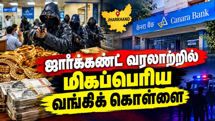 மிகப்பெரிய வங்கி கொள்ளை... ரூ.33.62 கோடியில் தங்கம், பணம் அபேஸ் - ஜார்க்கண்டில் நடந்தது என்ன?