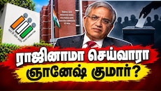 மிகப்பெரிய ECI முறைகேடு! தேர்தல் ஆணையர் பதவிக்கு நெருக்கடி.. ராஜினாமா செய்வாரா ஞானேஷ்?