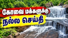 கோவை மக்களுக்கு நல்ல செய்தி... காலாண்டு லீவ்வில் இங்கு சுற்றுலா செல்லலாம்!