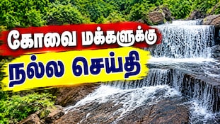 கோவை மக்களுக்கு நல்ல செய்தி... காலாண்டு லீவ்வில் இங்கு சுற்றுலா செல்லலாம்!