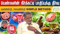 பெண்களின் நீர்க்கட்டி பாதிப்புக்கு தீர்வு: வலியின்றி, செலவின்றி எளிய வழி