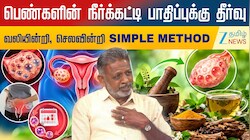 பெண்களின் நீர்க்கட்டி பாதிப்புக்கு தீர்வு: வலியின்றி, செலவின்றி எளிய வழி