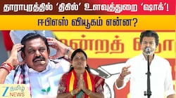 தாராபுரத்தில் ‘திகில்’, உளவுத்துறை ‘ஷாக்’! ஈபிஎஸ் வியூகம் என்ன?