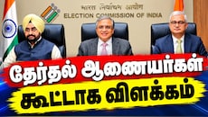 SIR to Form 6: அனைத்து சர்ச்சைகளுக்கும்... தேர்தல் ஆணையர்கள்  கூட்டாக விளக்கம்!