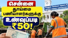 சென்னை : தூய்மை பணியாளர்களுக்கு குட்நியூஸ்! நாள்தோறும் உணவுப்படி ரூ.50