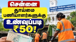சென்னை : தூய்மை பணியாளர்களுக்கு குட்நியூஸ்! நாள்தோறும் உணவுப்படி ரூ.50