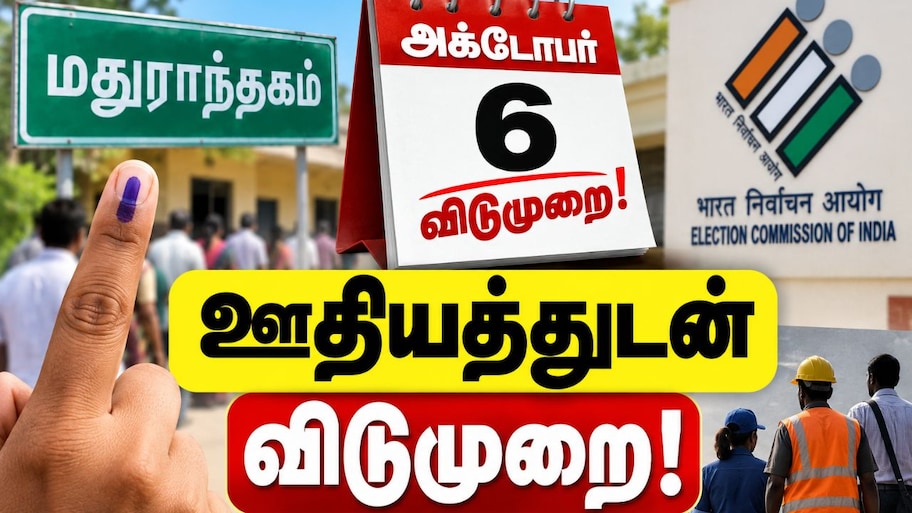 மதுராந்தகம் : அக்டோபர் 6 விடுமுறை! ஊதியம் வழங்கவும் தேர்தல் ஆணையம் உத்தரவு