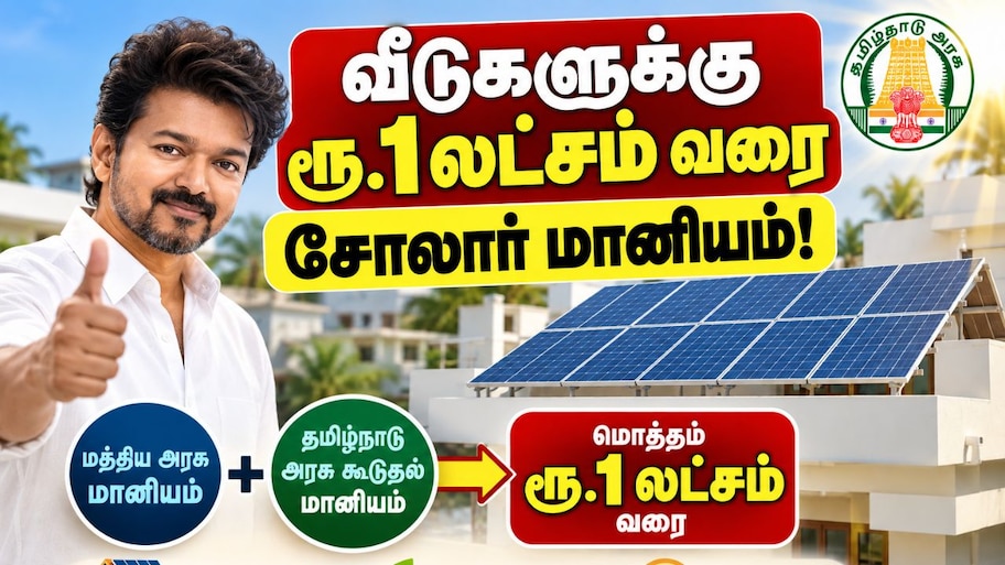 வீடுகளுக்கு ரூ.1 லட்சம் வரை சோலார் மானியம்: தமிழக அரசு புதிய திட்டம்