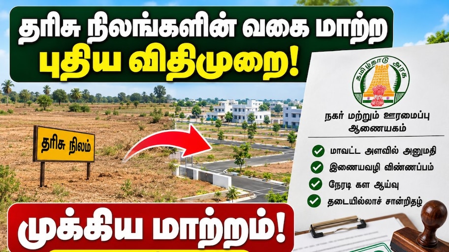 Explained: தரிசு நிலங்களின் வகை மாற்ற விதிமுறைகளில் வந்த புதிய மாற்றம்! முழு விவரம்