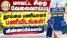 தமிழில் எழுத, படிக்க தெரியுமா? கைநிறைய சம்பளத்துடன் வேலை.. தமிழக அரசின் அறிவிப்பு