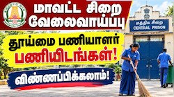 தமிழில் எழுத, படிக்க தெரியுமா? கைநிறைய சம்பளத்துடன் வேலை.. தமிழக அரசின் அறிவிப்பு