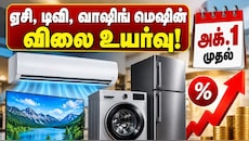 அக். 1 முதல் ஏசி, டிவி, வாஷிங் மெஷின் விலை உயருகிறது! பொதுமக்களுக்கான முக்கிய தகவல்