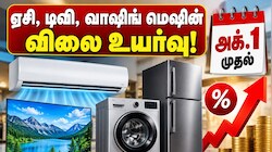 அக். 1 முதல் ஏசி, டிவி, வாஷிங் மெஷின் விலை உயருகிறது! பொதுமக்களுக்கான முக்கிய தகவல்