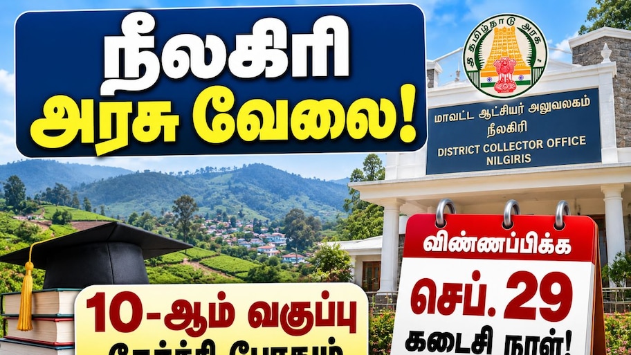 நீலகிரி அரசு வேலை: 10-ஆம் வகுப்பு தேர்ச்சி போதும் – விண்ணப்பிக்க அக். 29 கடைசி நாள்!