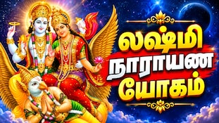 உருவாகும் லஷ்மி நாராயண யோகம்... இந்த 4 ராசிகளுக்கு ஜாக்பாட்!
