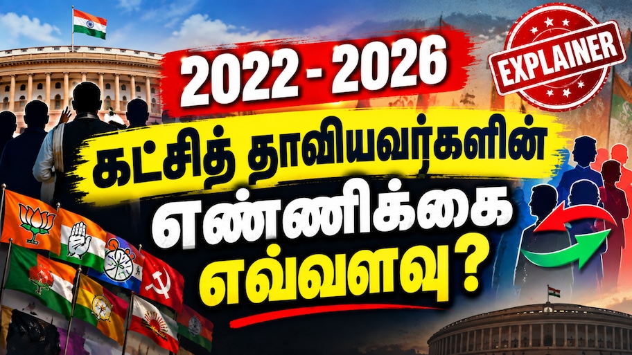 Explained : கடந்த 4 ஆண்டுகளில் கட்சி தாவியவர்களின் எண்ணிக்கை எவ்வளவு? தமிழ்நாட்டின் நிலை? 