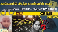 கால்வாயில் கிடந்த பெண்ணின் கை... சின்ன Tattoo... அது தான் முக்கிய தடயம்