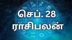 செப்டம்பர் 28 ராசிபலன் : இன்று யார் யாருக்கு லாபகரமான நாள்...?