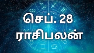 செப்டம்பர் 28 ராசிபலன் : இன்று யார் யாருக்கு லாபகரமான நாள்...?