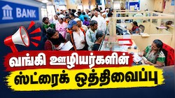 வங்கிகள் இன்று இயங்கும்... ஸ்ட்ரைக் ஒத்திவைப்பு... கடைசி நேரத்தில் அறிவிப்பு