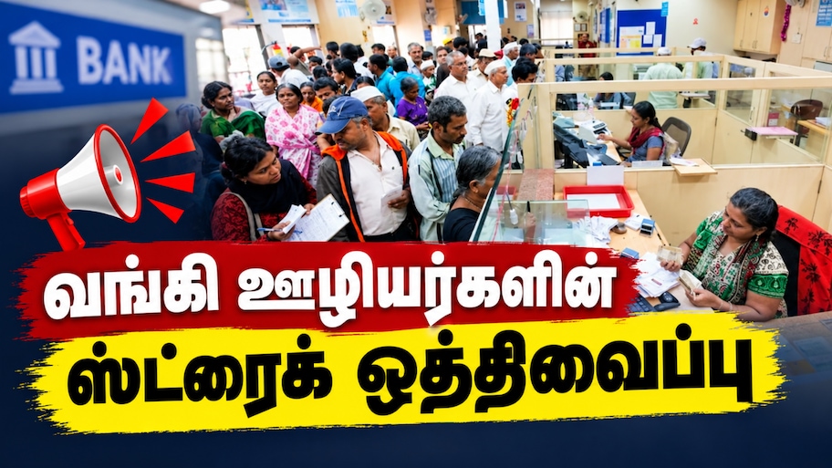 வங்கிகள் இன்று இயங்கும்... ஸ்ட்ரைக் ஒத்திவைப்பு... கடைசி நேரத்தில் அறிவிப்பு