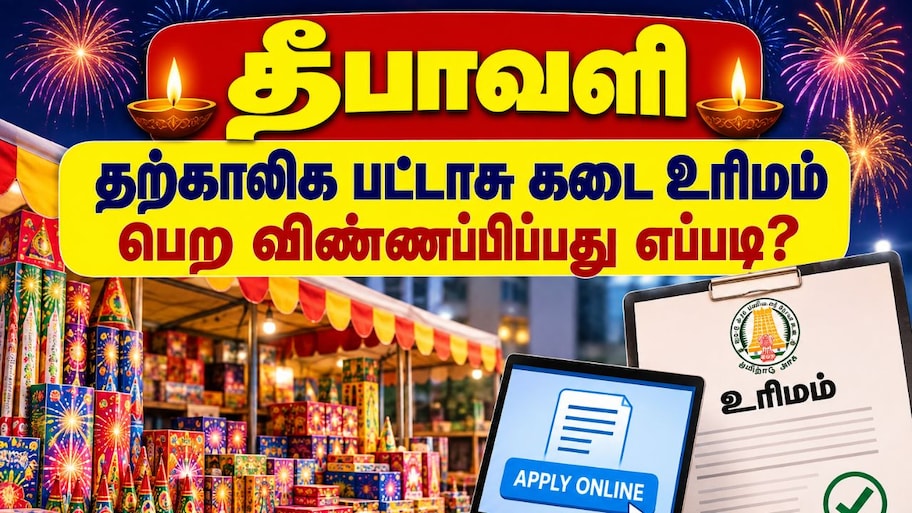 தீபாவளி தற்காலிக பட்டாசு கடை அமைக்க விண்ணபிப்பது எப்படி? முழு விவரம்