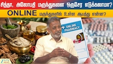 சித்தா, அலோபதி மருந்துகளை ஒரே நேரத்தில் சாப்பிடலாமா? சித்த மருத்துவர் சொல்வது என்ன?