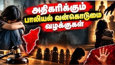 அச்சத்தில் சிறுமிகள்.. பாதுகாப்பற்ற மாநிலமாக மாறும் தமிழ்நாடு? ஷாக் ரிப்போர்ட்