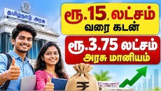 ரூ.15 லட்சம் வரை கடன்... ரூ.3.75 லட்சம் அரசு மானியம்! படித்த இளைஞர்களுக்கு குட் நியூஸ்