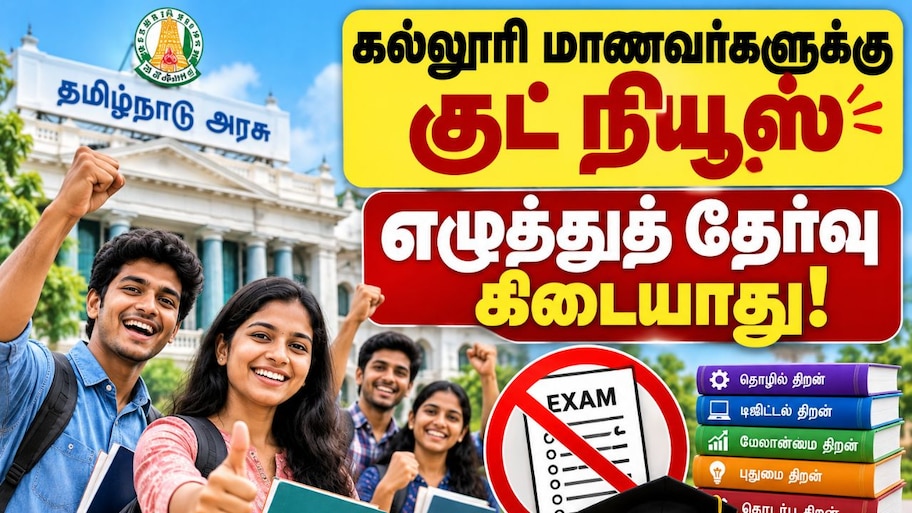 கல்லூரிகளில் இனி எழுத்துத் தேர்வு கிடையாது! தமிழக அரசின் அதிரடி திட்டம் Explained