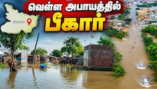 நேபாளத்தில் உடைந்த பனிப்பாறை, வெள்ள அபாயத்தில் பீகார்: வெளியேற்றப்படும் மக்கள்