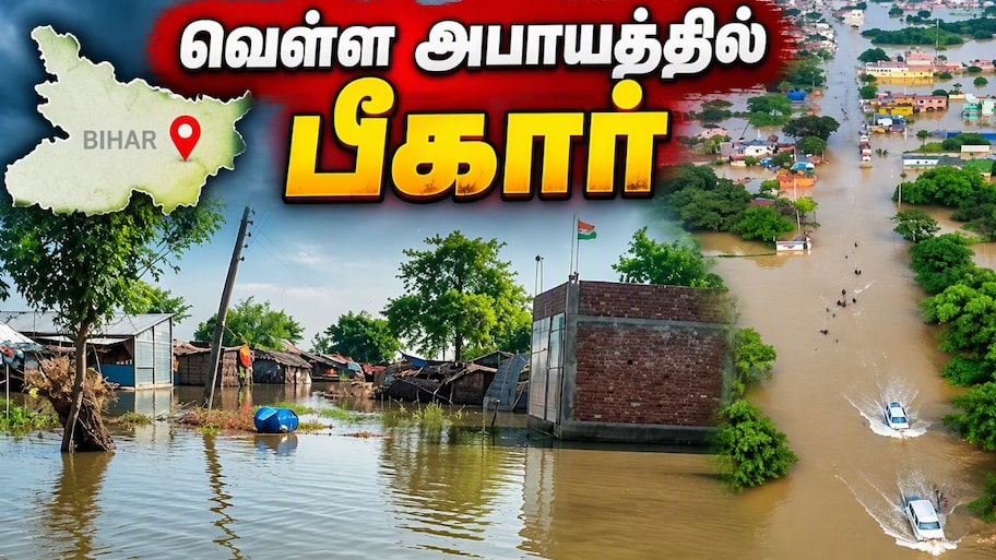 நேபாளத்தில் உடைந்த பனிப்பாறை, வெள்ள அபாயத்தில் பீகார்: வெளியேற்றப்படும் மக்கள்