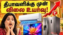 ஏசி, டிவி, பிரிட்ஜ் வாங்க விருப்பமா? தீபாவளிக்கு முன் காத்திருகுகம் அதிர்ச்சி