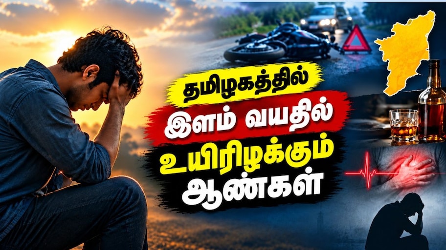 Explained: இளம் வயதில் உயிரிழக்கும் தமிழ்நாட்டு ஆண்கள்.. அதிர்ச்சி ரிப்போர்ட்.. என்ன காரணம்?