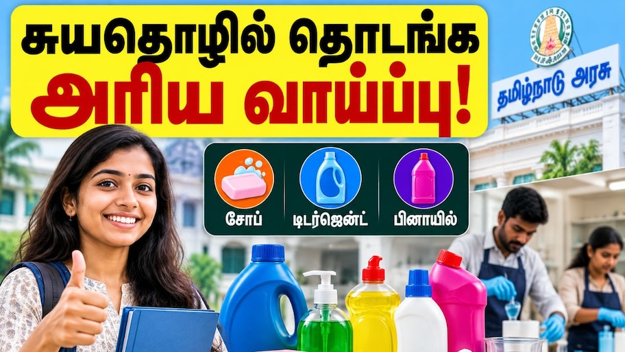 சுயதொழில் தொடங்க அரிய வாய்ப்பு! தமிழக அரசு நேரடிப் பயிற்சி – விண்ணப்பிப்பது எப்படி?