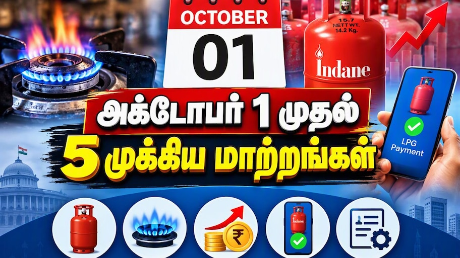 Explainer: LPG சிலிண்டர்.... விலை முதல் புக்கிங் வரை, அக்டோபர் 1 முதல் 5 முக்கிய மாற்றங்கள்