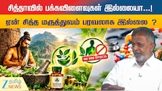 சித்தாவில் பக்கவிளைவுகள் இல்லையா? சித்த மருத்துவம் ஏன் பரவலாக இல்லை?