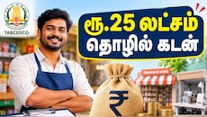 சொந்தமாக தொழில் தொடங்க ஆசையா? ரூ.25 லட்சம் கடனுதவி - தமிழ்நாடு அரசு Explained