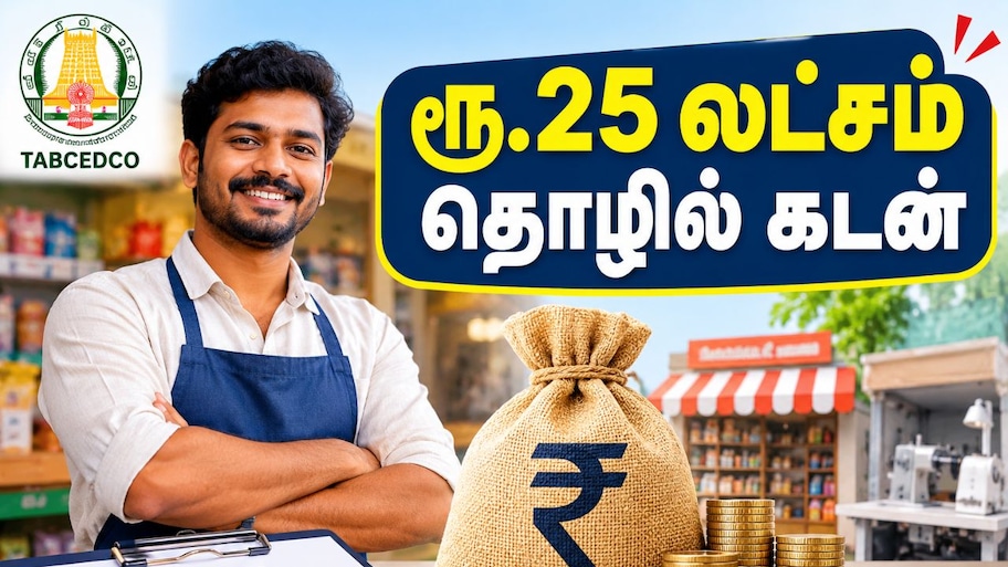 சொந்தமாக தொழில் தொடங்க ஆசையா? ரூ.25 லட்சம் கடனுதவி - தமிழ்நாடு அரசு Explained